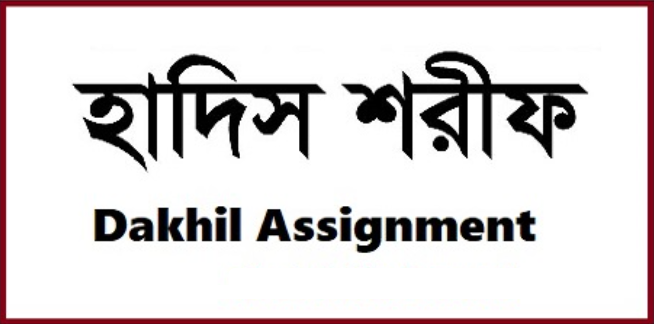  Dakhil Hadith Sharif Assignment Answer