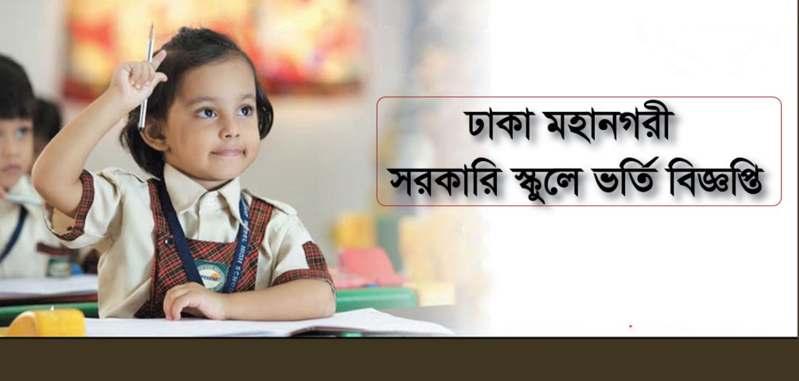 Dhaka School Admission Circular