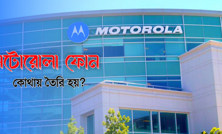 Motorola কোম্পানির ইতিহাস